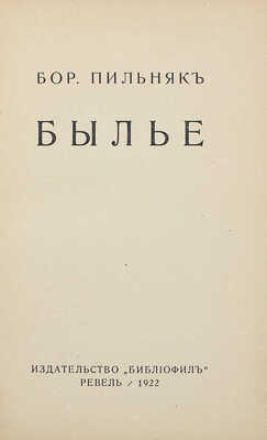 Пильняк Б.А. Былье. Ревель: Библиофил, 1922.
